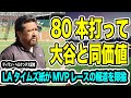LAタイムズ紙「NYのタブロイド紙の描く通りにはならない」とジャッジ一辺倒のMVP支持を大谷翔平こそふさわしいと一蹴した記事をご紹介【海外の反応_MLB_NEWS】