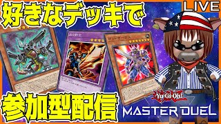 【#遊戯王マスターデュエル】皆とルムマでデュエルしたい!#47【参加型配信】