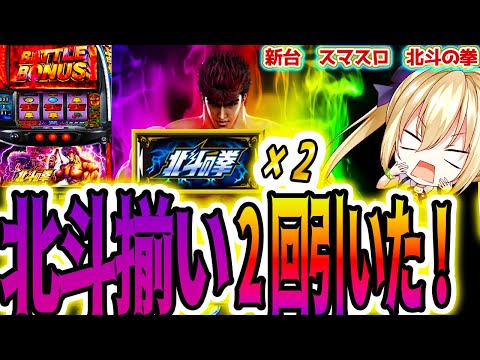 【北斗 スマスロ】北斗揃い2回の大事故でまさかの [北斗の拳]【パチスロ/スロット】新台