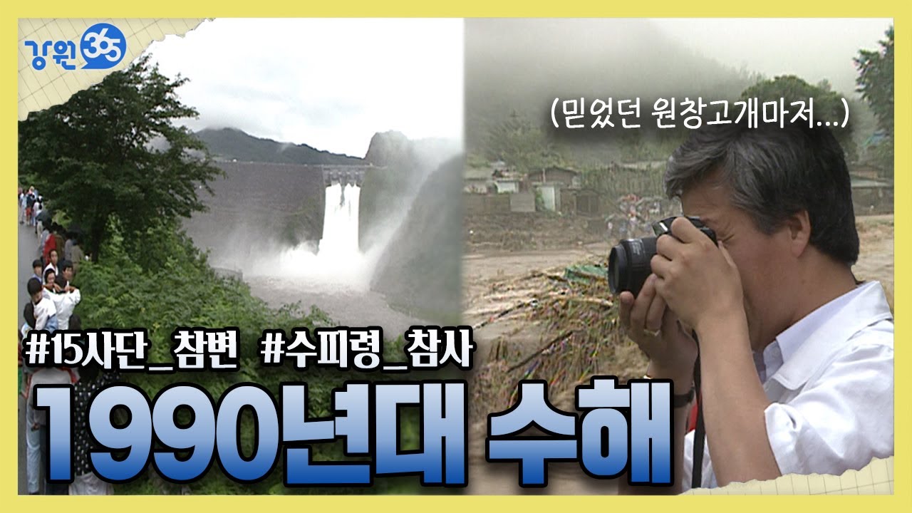 [강원365]1990년 우리를 울렸던 수해와 태풍...화천과 철원 내무반에 떨어진 물폭탄...원창고개까지 수해