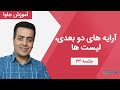 آموزش جاوا جلسه بیست و سوم آرایه های دو بعدی و لیستها در جاوا