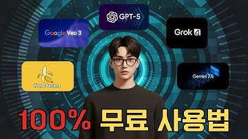 모든 AI 툴 100% 완전 무료 사용법 공개!