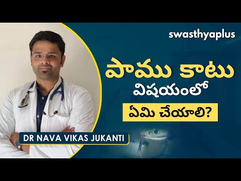 పాము కాటు విషయంలో ఏమి చేయాలి? | Treatment of Snake Bite in Telugu | Dr Nava Vikas Jukanti