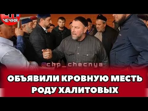 ❗️РОД АРСНУКАЕВЫХ ИЗ ШАТОЯ ОБЪЯВИЛ КРОВНУЮ МЕСТЬ ХАЛИТОВЫМ