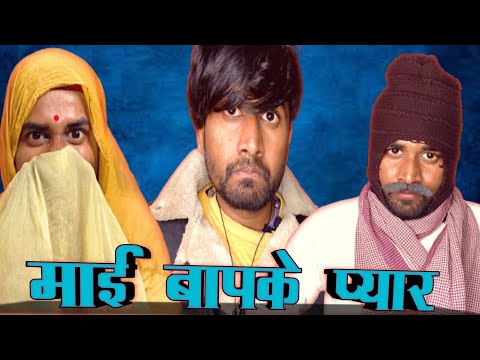 माई बापके प्यार || Funny Video || Dipesh shorma