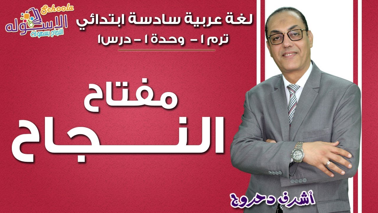 لغة عربية سادسة ابتدائي | مفتاح النجاح | تيرم1 - وح1 - در1 | الاسكوله