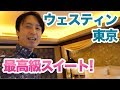 ウェスティンホテル東京の最高級スイートルーム！広大で豪華絢爛な部屋を完全解説
