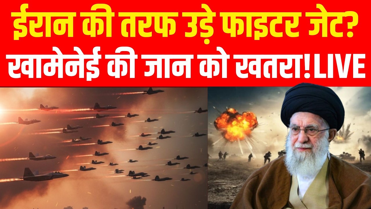 Israel Iran War LIVE : खामेनेई की जान को खतरा! Khamenei | Netanyahu | Breaking News | Missile Attack