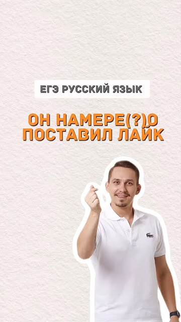 Намерено или намеренно | #русскийязык #бизнес #егэпорусскомуязыку # ...