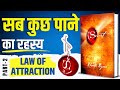 Law of Attraction in Hindi Explained | The Secret Book Summary Complete (Part - 2/2)