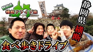 【長編 家族旅行ドライブ】静岡県横断!! 食い倒れ 食べ放題 美味いもの巡り グルメツアーフルバージョン)