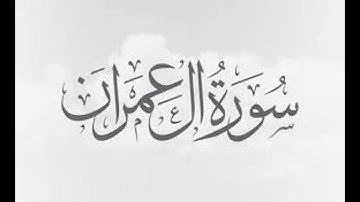 سورة آل عمران بصوت الشيخ رمضان الشيخ امام مسجد الكالوتي HD