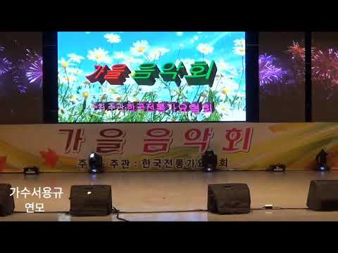 #가수서용규#연모#전통가요협회.대구시.코오롱야외음악당축제.20.10.10