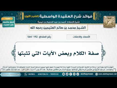 [192 /564] صفة الكلام وبعض الآيات التي تثبتها - شرح العقيدة الواسطية لابن عثيمين (الشرح الأول)