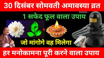 30 दिसंबर सोमवती अमावस्या को 1 सफेद फूल वाला उपाय जरूर करें || प्रदीप जी मिश्रा || #amavasya