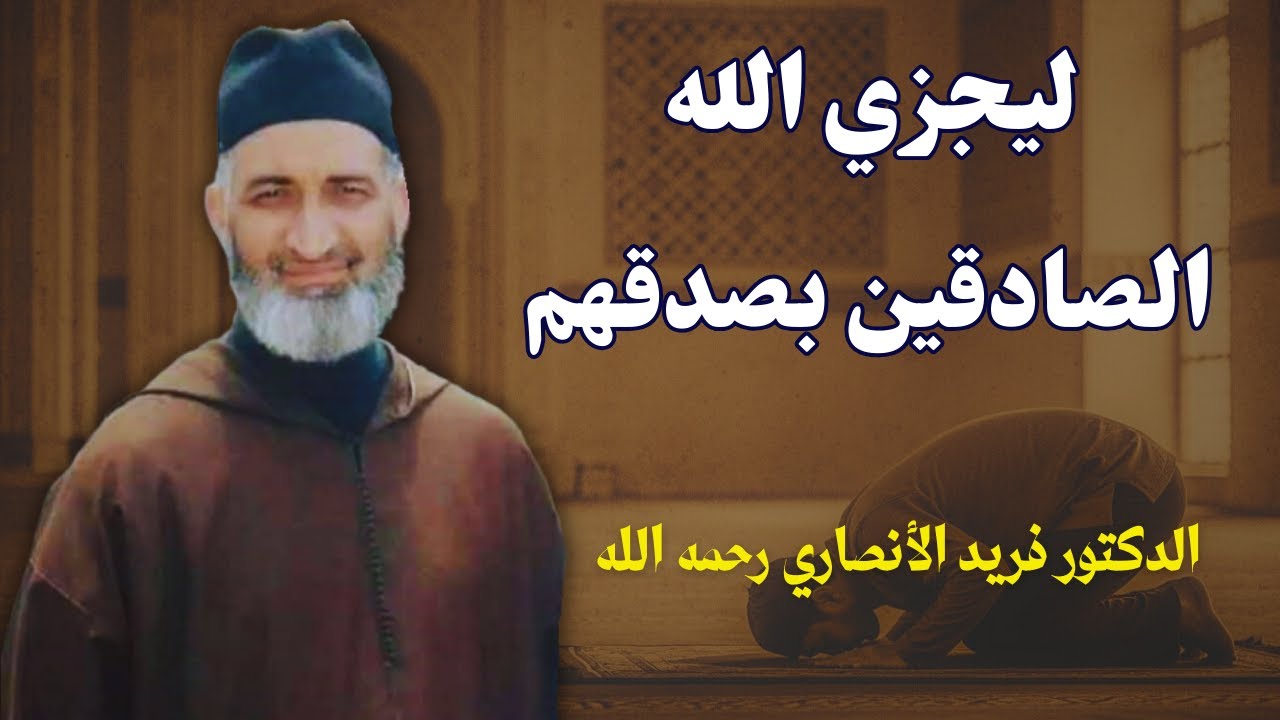 ليجزي الله الصادقين بصدقهم | الشيخ فريد الأنصاري رحمه الله