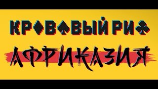 Кровавый Риф - АФРИКАЗИЯ (official EP 2021)