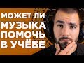 Помогает ли музыка учиться эффективнее?