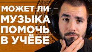 Обложка Помогает ли музыка учиться эффективнее Скачать Помогает ли музыка учиться эффективнее