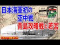 日本海軍初のドッグファイト!青島攻略戦と若宮丸:世界で最初に洋上航空作戦を実施した日本海軍。偵察と爆撃を兼ねた航空作戦は、やがてドイツ軍機との意外な空中戦へと激化したのであった