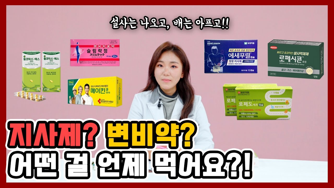 설사한다고 지사제 먹었다가 큰일날 수 있다구요?! | 이런 설사일 땐 지사제 먹으면 안돼요! #설사 #장염 #지사제 - YouTube
