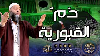 ذمّ القبورية || خطبة الجمعة لفضيلة الشيخ عمر بن إبراهيم أبو طلحة