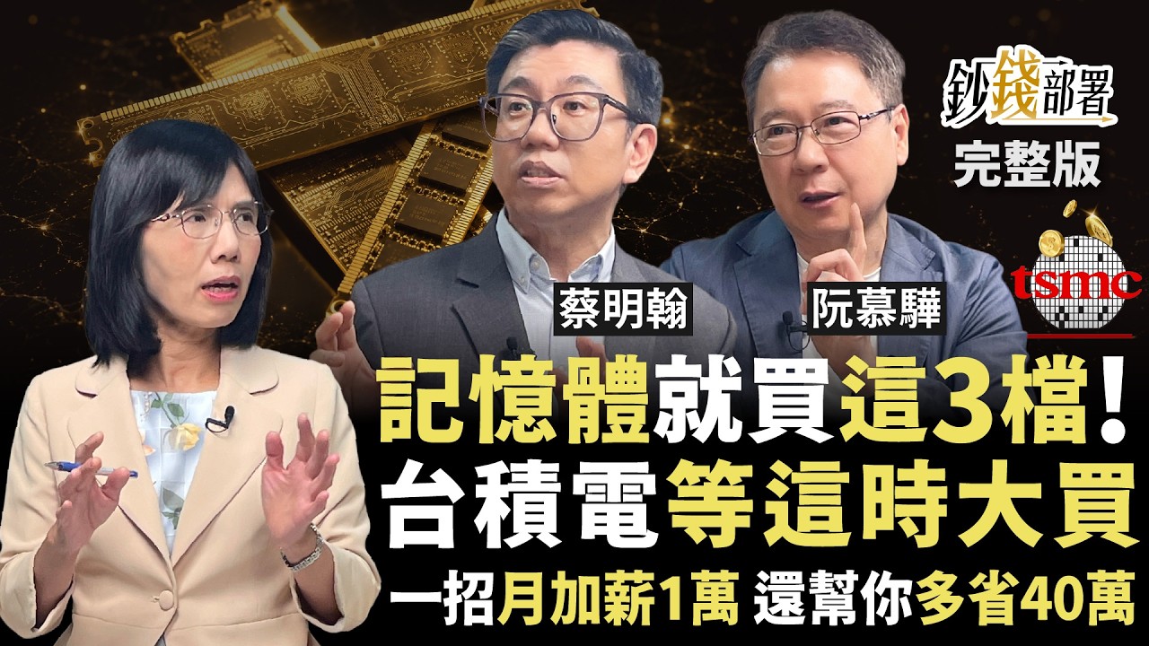 台積電法說會超強 但等這時再買？蔡明翰點名3檔記憶體 不愛南亞科改買它們！一招月加薪1萬 還幫你多省40萬 《鈔錢部署》盧燕俐 ft.蔡明翰 阮慕驊 20260714