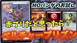 【#レガシー/#legacy】【ベルチャープリズン】MOパンダのわくわくレガシー！【MTG】【対戦動画】