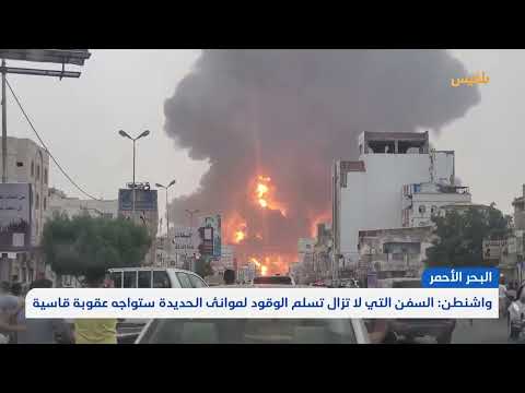 حركة السفن إلى الحديدة رغم الحظر الأمريكي