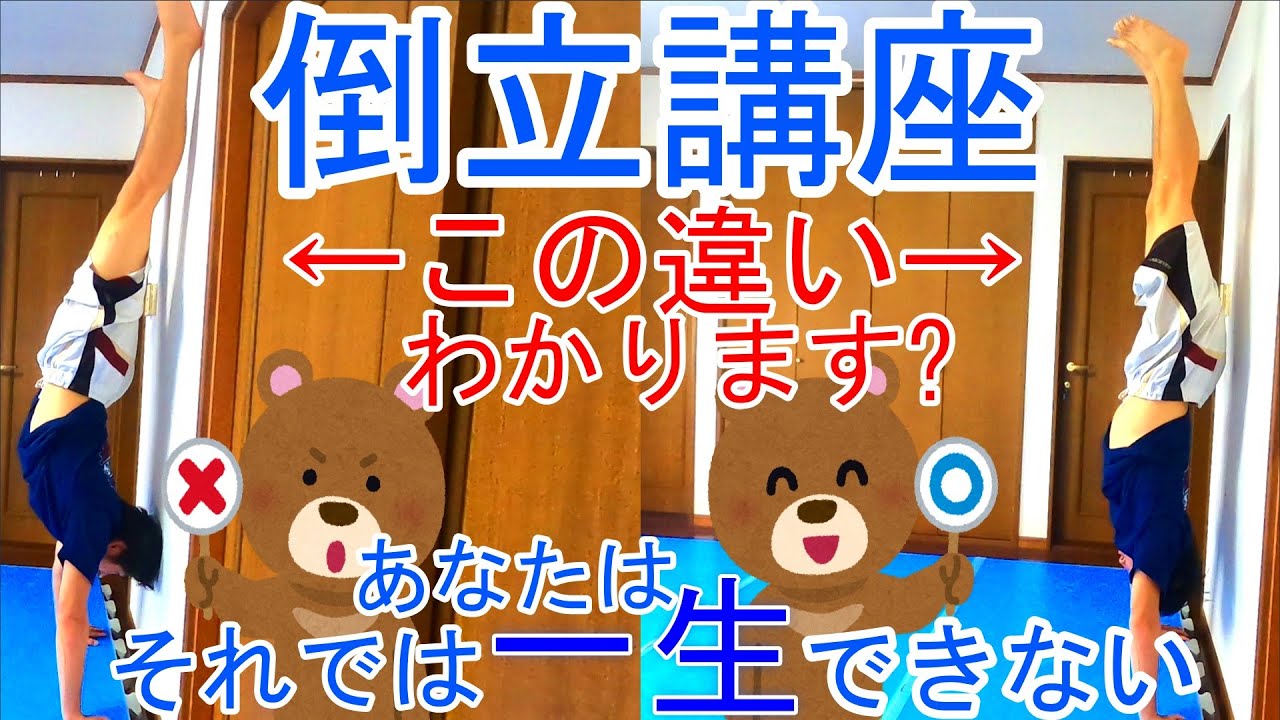 倒立講座～体操とは全く違うやり方～