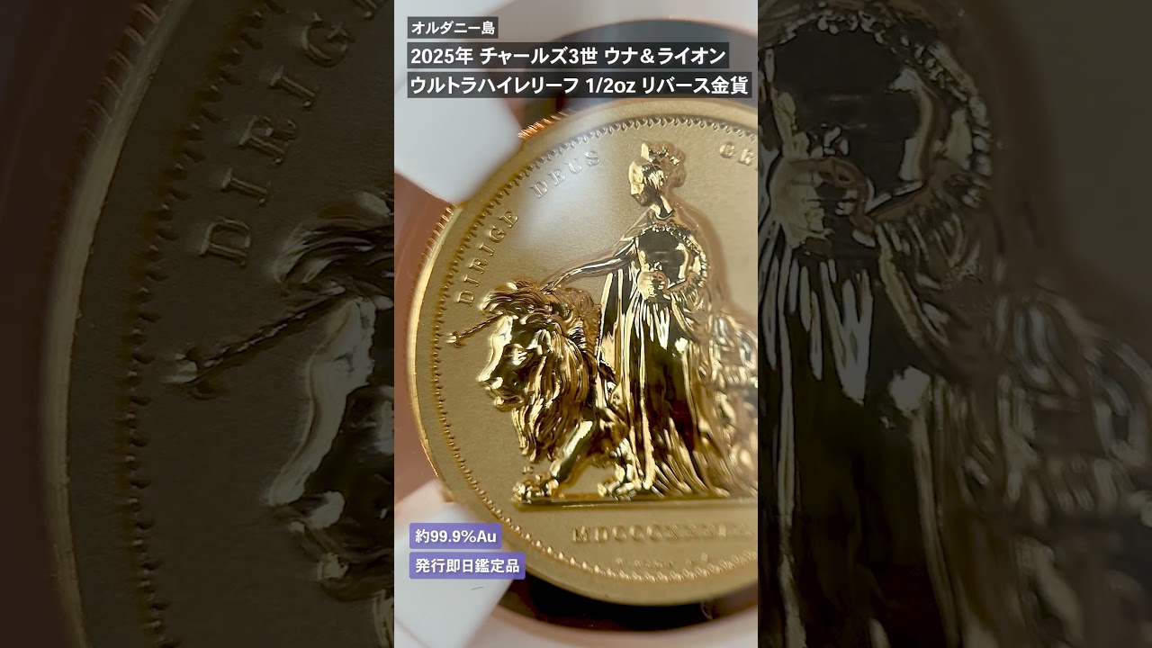 オルダニー島 2025年 チャールズ3世 ウナ＆ライオン ウルトラハイ
