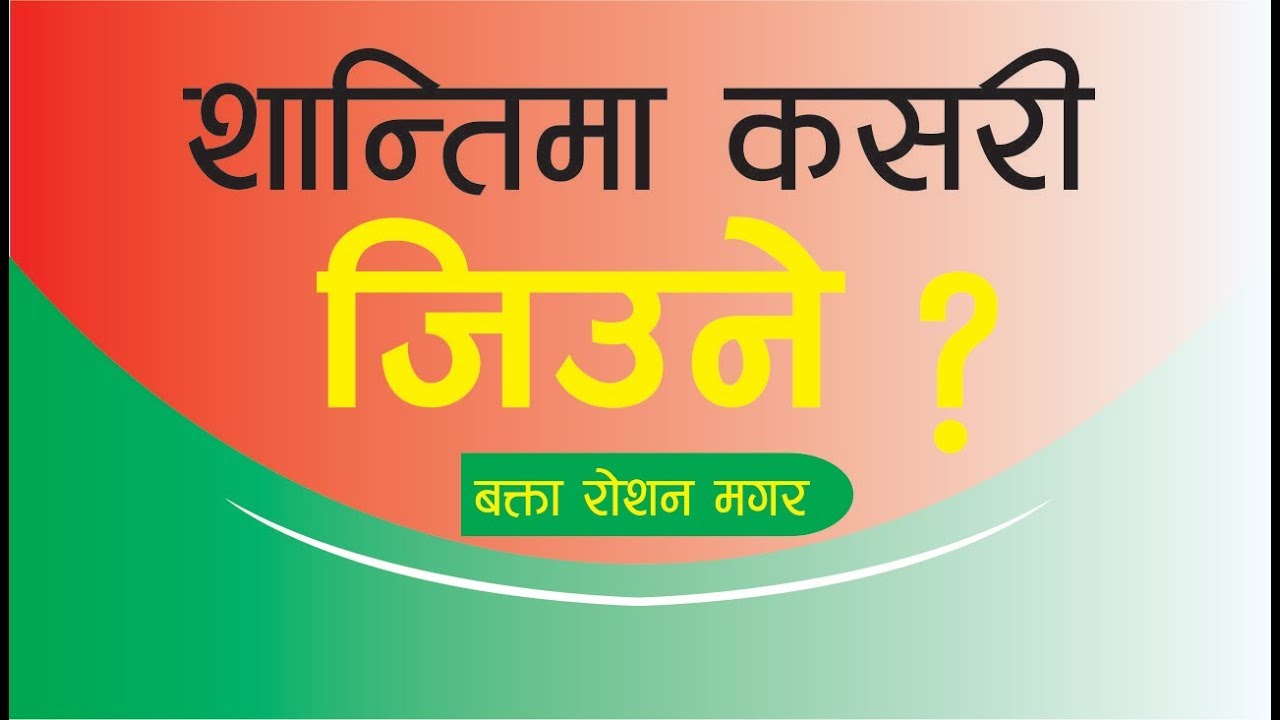 Peace message by Roshan Magar || शान्तिमा कसरी जिउने ? || Bachan tv