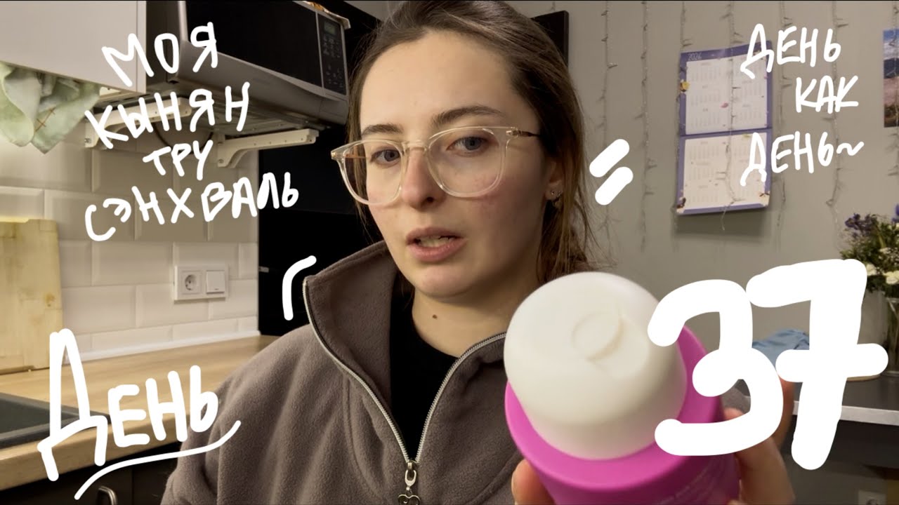 ежедневный влог | день 37 | 24.02.2026