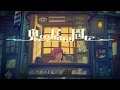鬼の居ぬ間に(귀신이 없는 사이에) Cover by 고결