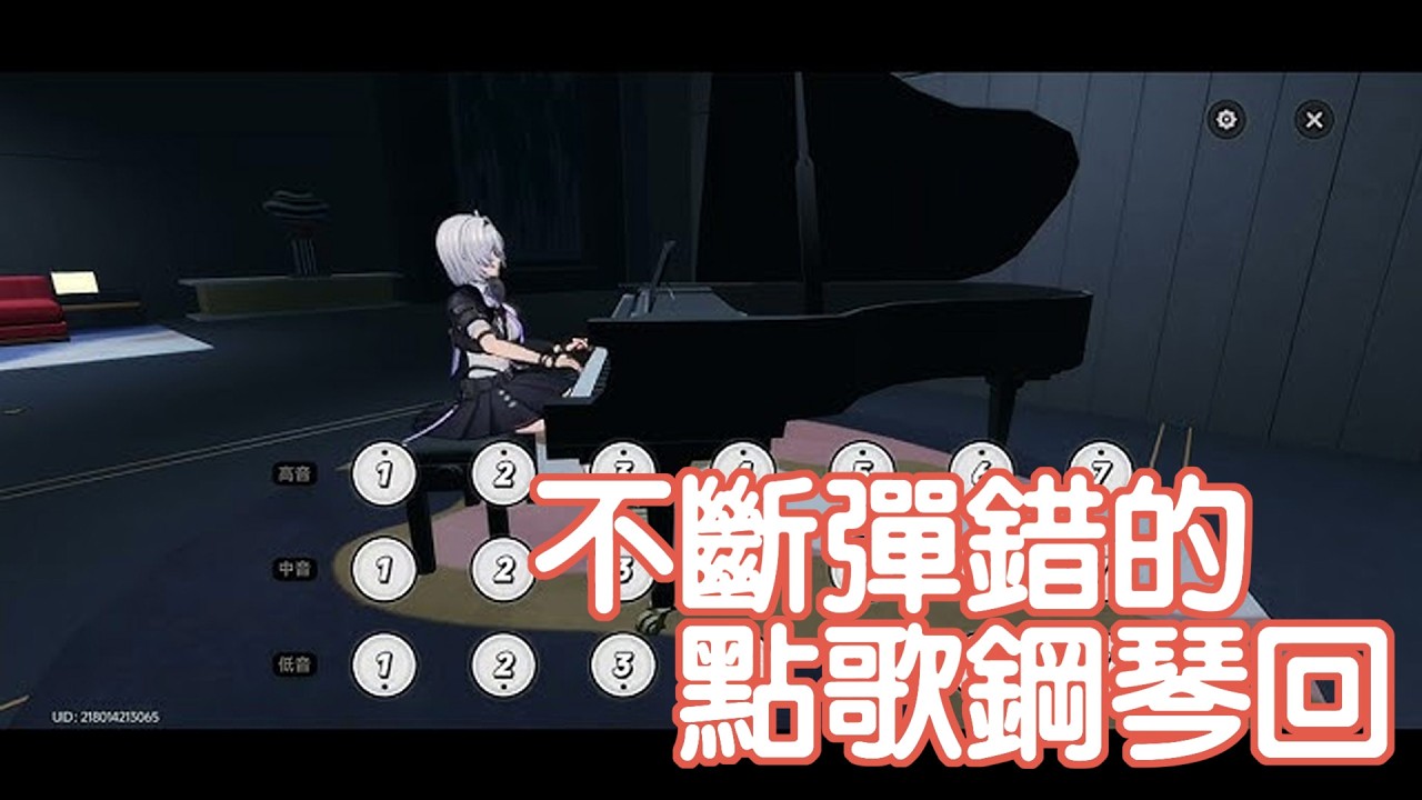 不斷彈錯的 點歌鋼琴回 #馬來西亞vtuber | MYViki