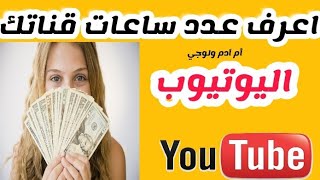 معرفة عدد ساعات المشاهده فى قناتى على اليوتيوب من خلال الهاتف بطريقه بسيطة, ازاي اعرف عدد ساعات قناة