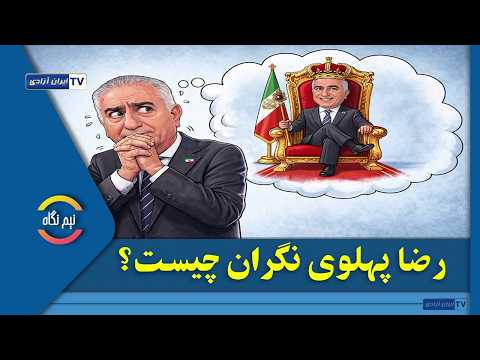 رضا پهلوی نگران چیه؟