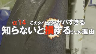 ヤバすぎるα14！知らないと損する5つの理由