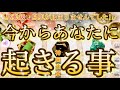 [🌈涙腺破壊]💖今から1週間🙌個人鑑定ですか⁉️[当たるタロット]🌟週の最初、中頃、後半、起こりそうな事✨気をつけるべき事💖超詳細✨重要メッセージ💖