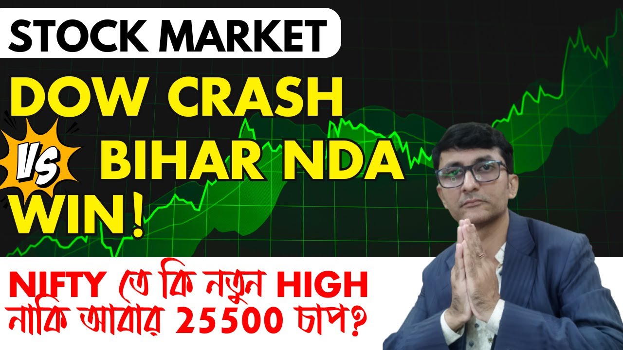 Dow Crash vs Bihar NDA Win! Nifty তে কি নতুন High নাকি আবার 25500 চাপ?