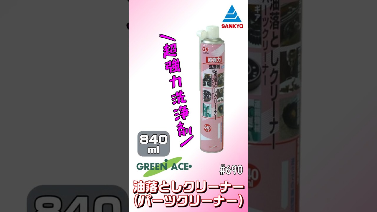 三共コーポレーション No.690 油落としクリーナー（パーツクリーナー
