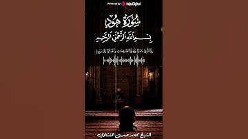 سورة هود بعض من ايات القران الكريم | الشيخ المنشاوي🤍#الشيخ_المنشاوي