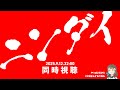 【Nintendo Direct】マリオとスプラとゼルダと逆転裁判【同時視聴】