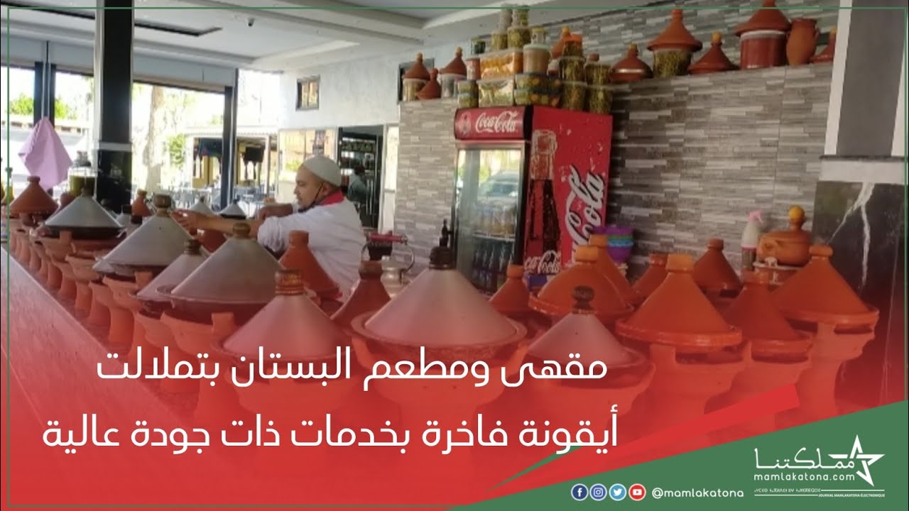 مقهى ومطعم البستان بتملالت أيقونة فاخرة بخدمات ذات جودة عالية