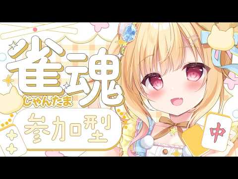 【 #雀魂 】一緒に楽しくじゃんたましよ？登録者限定 #参加型 💖【琴音リナ/Vtuber・Vsinger】