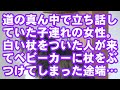 【スカッとする話】道の真ん中で立ち話していた子連れの女性。白い杖をついた人が来てベビーカーに杖をぶつけてしまった途端...