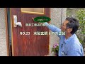 藤井工務店の家の暮らし方～No.23 木製玄関ドアの塗装
