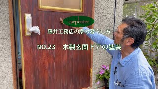 藤井工務店の家の暮らし方～No.23 木製玄関ドアの塗装