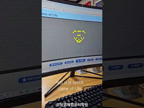 #게임오브라이프 #gameolife #콘웨이 1970년 수학자 콘웨이가 고안. 간단한 규칙을 통해 복잡하고 예측 불가능한 패턴을 만들어내는 것으로 유명. 학생작품으로 동영상  제작