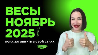 видео: ВЕСЫ ГОРОСКОП НОЯБРЬ 2025. ФИНАНСЫ, ДОХОДЫ, УВОЛЬНЕНИЕ, МАНИПУЛЯЦИЯ.#гороскоп2025 #астропрогноз картинка: ВЕСЫ ГОРОСКОП НОЯБРЬ 2025. ФИНАНСЫ, ДОХОДЫ, УВОЛЬНЕНИЕ, МАНИПУЛЯЦИЯ.#гороскоп2025 #астропрогноз